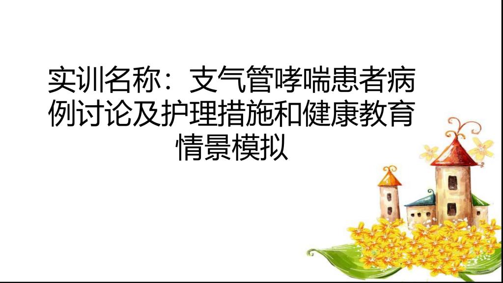支气管哮喘患者病例讨论及护理措施和情景模拟