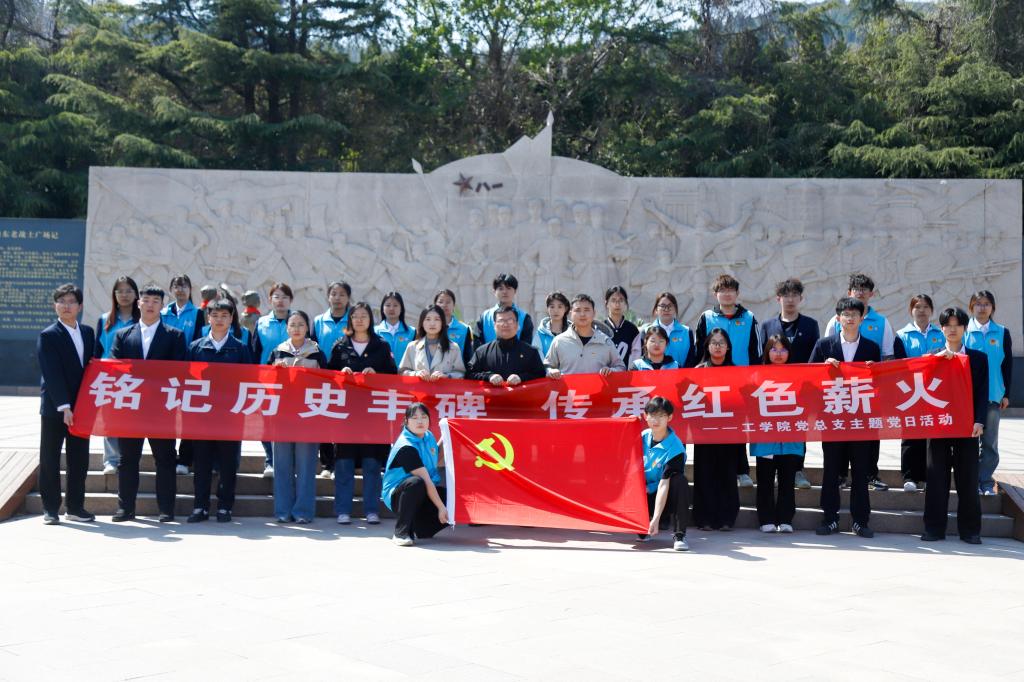 铭记历史丰碑，传承红色薪火——工学院党总支清明节主题党日活动